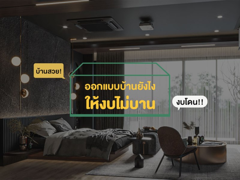 บ้านสวย งบโดน ออกแบบบ้านยังไงให้ไม่บานปลาย